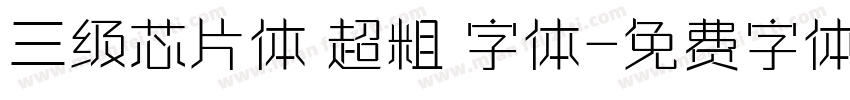 三级芯片体 超粗 字体字体转换
